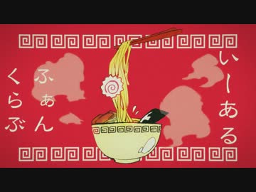 (　^O^)＜　いーあるふぁんくらぶ　歌ってみたアルヨ