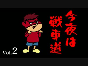 【WoT】今夜は戦車道 第2話「大接戦」