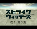 【やっつけ】ストライクウィッチーズ新テレビシリーズ製作決定！