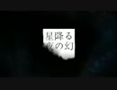 【NNI】　星降る夜の幻　【オリジナル曲】