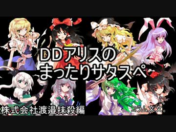 【東方卓遊戯】DDアリスのまったりサタスペPart1-3【ゆっくりTRPG】