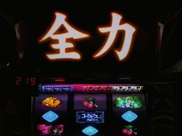 【パチスロ】 コードギアス　反逆のルルーシュ 設定4 part.4