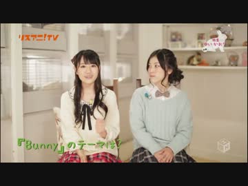 リスアニ!TV ゆいかおり「bunny」特集 前編