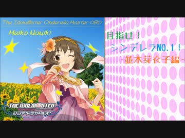 目指せ！シンデレラNO.1！ - 並木芽衣子編【Novelsm@ster】