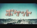 【ニコカラ】No.001 後編「ポケット」【off BASS】