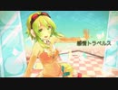 【GUMI】感情トラベルス【オリジナル】