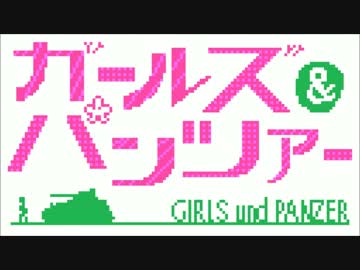 ガルパンOST - 緊迫する戦況です! - [8bit]