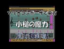 マリオコンポーザで東方『小槌の魔力』
