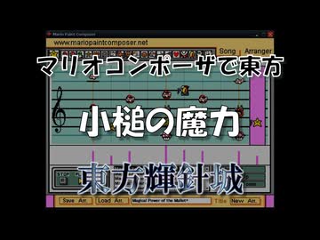 マリオコンポーザで東方『小槌の魔力』