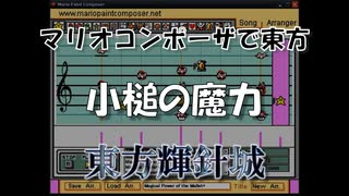 マリオコンポーザで東方『小槌の魔力』