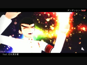 【ダンガンロンパMMD】 う そ つ き 【石丸清多夏】