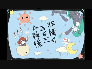 【初音ミク・重音テト】非情な神様！【オリジナル曲】