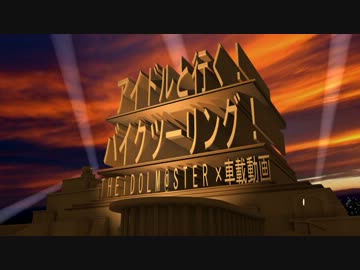 ［旅m@s］アイドルと行く！バイクツーリング！Part07［TouringM@ster］