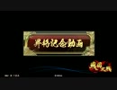 【征0昇格記念】気まぐれ戦国大戦動画１７　常在戦場ワラｖｓいざ白雲