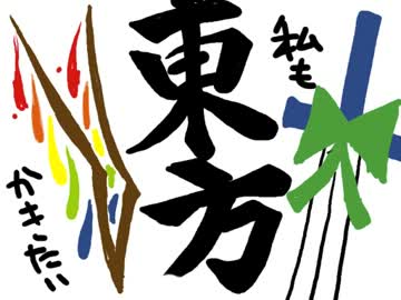 私も東方かきたい