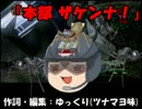 【地球防衛軍４】無鉄砲ゆっくりのＩＮＦ縛り　part22【奈落の罠】