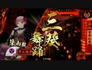 戦国大戦　part118　 築山殿が切り裂く動画in大戦国2