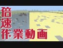 倍速作業動画 #19 【マインクラフト】