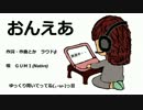 【ＧＵＭＩ】　おんえあ　【オリジナル曲】