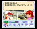 パワプロ１０（パワフルズ）を４年ぶりにプレイ　その４