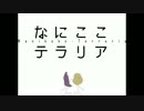 【アップデート】なにここTerraria✾その4【マルチプレイ実況】
