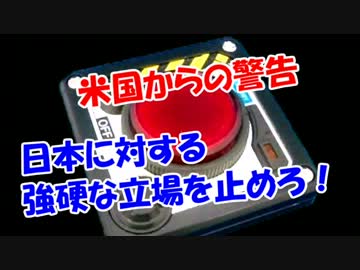 【米国からも警告】日本に対する強硬な立場を止めろ！