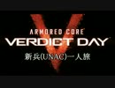 【ACVD】新兵(UNAC)一人旅 第2話「新兵 VS UNAC」