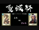 【DdFF】聖域杯 -動画投稿者大会- 決勝トーナメント 準決勝A