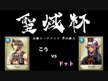 【DdFF】聖域杯 -動画投稿者大会- 決勝トーナメント 準決勝A