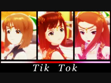 【アイドルマスター2】 Tik Tok