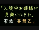 「入院中お姫様が見舞いにきた」　家族「妄想乙」【2ch】