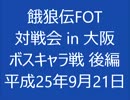 餓狼伝FOT 対戦会 in 大阪 H25.09.21 (09)