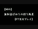 【MH4】無駄話ばかりの狩り風景【PT実況プレイ】part1