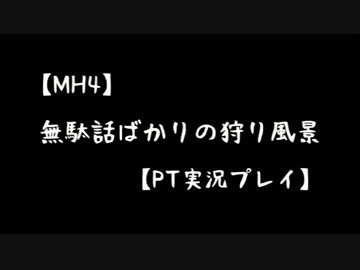 【MH4】無駄話ばかりの狩り風景【PT実況プレイ】part1