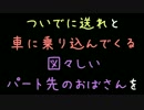 ついでに送れと車に乗り込んでくる図々しいパート先のおばさんを【2ch】