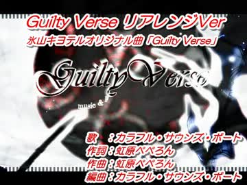 【ニコカラ】 Guilty Verse リアレンジ 【OffVocal】