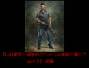 【ラストオブアス実況】極限のサバイバル体験に憧れて　part22（前編）