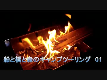 船と橋と森のキャンプツーリング 01