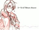 【ＡＰヘタリア】ひーろでBlack Board【人力ボカロ】