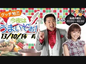 2013/10/14　グッチ裕三　今夜はうまいぞぉ！