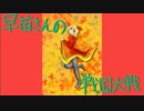 早苗さんの戦国大戦　その70（織田上杉武田VS撃滅の馬術）＋α