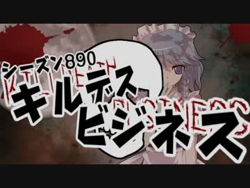 [東方卓遊戯]シーズン８９０[キルデスビジネス]1