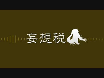 -合唱妄想税-