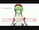 【GUMI】LOVE VECTOR