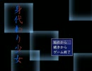 【こっそり】身代わり少女【実況】
