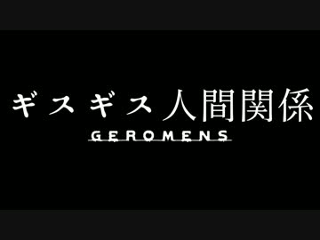 【GEROMENS】 ギスギス人間関係 GEROMENS ver. 【オリジナル曲】