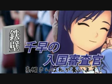 【P@pers,Ple@se】鉄壁千早の入国審査官「高槻さんは私が養います！」-12