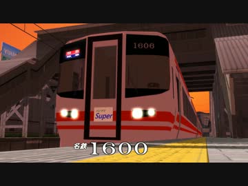 【鉄道の日動画祭2013】鉄道の日だし名鉄1600系モデルを配布するよ！