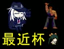 [最近杯] 強キャラ チーム対抗 ポイントサバイバル Part.2