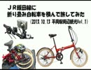 JR飯田線に折り畳み自転車を積んで旅をしてみた（平岡駅周辺観光）Vol.1